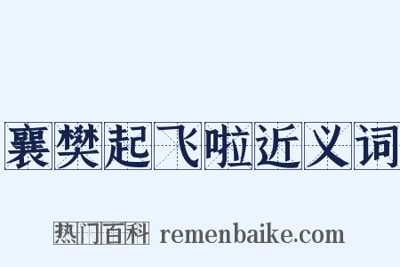 襄樊起飞啦近义词是什么意思的图片